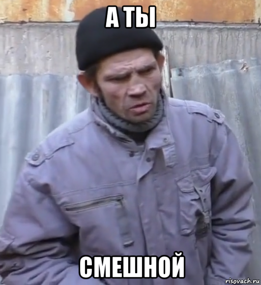 а ты смешной