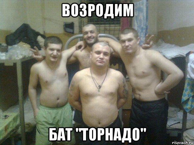 возродим бат "торнадо"