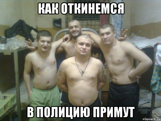 как откинемся в полицию примут