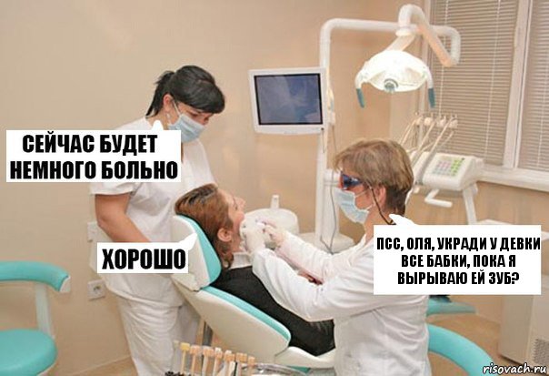 Псс, оля, укради у девки все бабки, пока я вырываю ей зуб?, Комикс У стоматолога