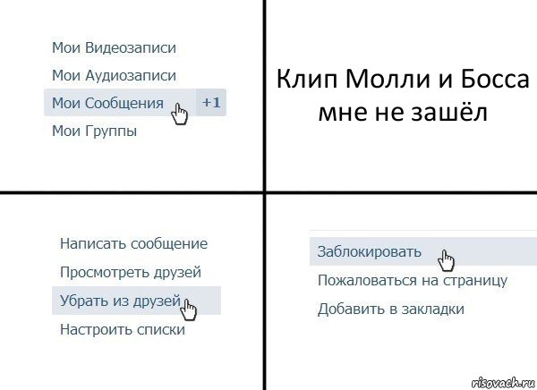 Клип Молли и Босса мне не зашёл, Комикс  Удалить из друзей