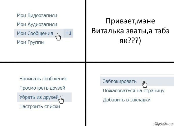 Привэет,мэне Виталька зваты,а тэбэ як???), Комикс  Удалить из друзей