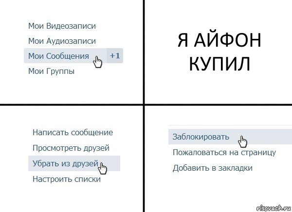 Я АЙФОН КУПИЛ, Комикс  Удалить из друзей