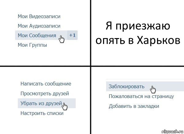 Я приезжаю опять в Харьков, Комикс  Удалить из друзей