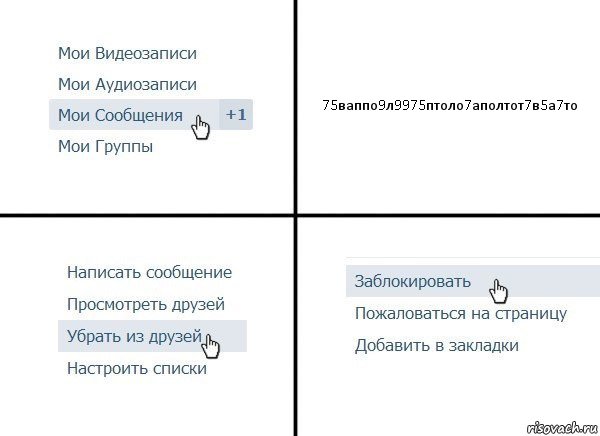 75ваппо9л9975птоло7аполтот7в5а7то, Комикс  Удалить из друзей