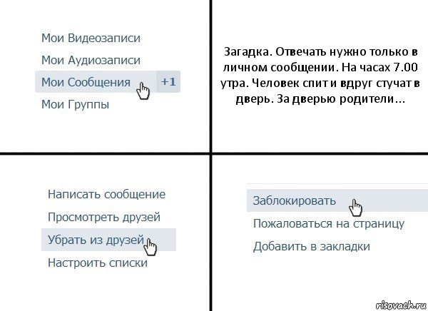 Загадка. Отвечать нужно только в личном сообщении. На часах 7.00 утра. Человек спит и вдруг стучат в дверь. За дверью родители..., Комикс  Удалить из друзей