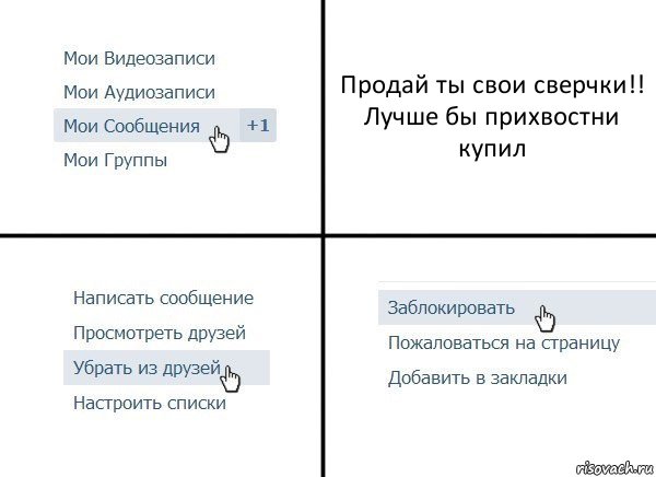 Продай ты свои сверчки!!
Лучше бы прихвостни купил, Комикс  Удалить из друзей