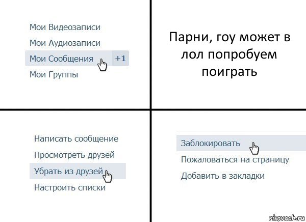 Парни, гоу может в лол попробуем поиграть, Комикс  Удалить из друзей