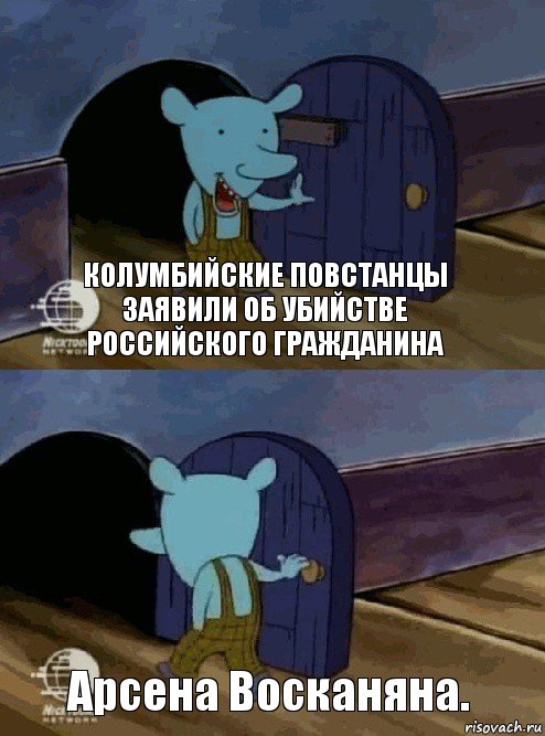 Колумбийские повстанцы заявили об убийстве российского гражданина Арсена Восканяна., Комикс  Уинслоу вышел-зашел