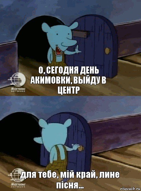 о, сегодня день акимовки, выйду в центр для тебе, мій край, лине пісня..., Комикс  Уинслоу вышел-зашел