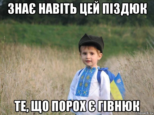 знає навіть цей піздюк те, що порох є гівнюк, Мем Украина - Единая