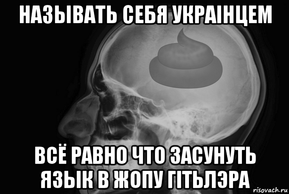 называть себя украiнцем всё равно что засунуть язык в жопу гiтьлэра