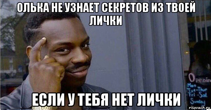 олька не узнает секретов из твоей лички если у тебя нет лички, Мем Умный Негр