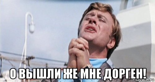  о вышли же мне дорген!