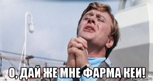  о, дай же мне фарма кеи!