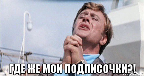  где же мои подписочки?!