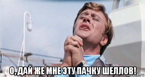  о, дай же мне эту пачку шеллов!