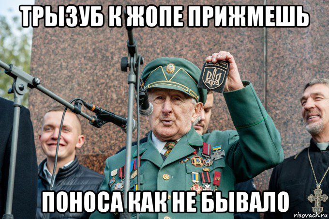 трызуб к жопе прижмешь поноса как не бывало