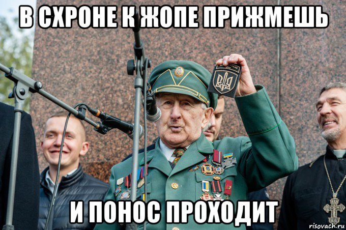 в схроне к жопе прижмешь и понос проходит