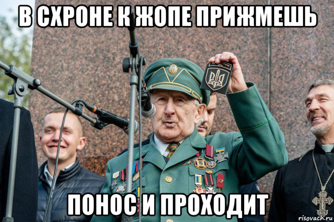 в схроне к жопе прижмешь понос и проходит