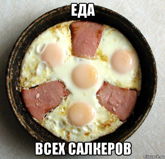 еда всех салкеров