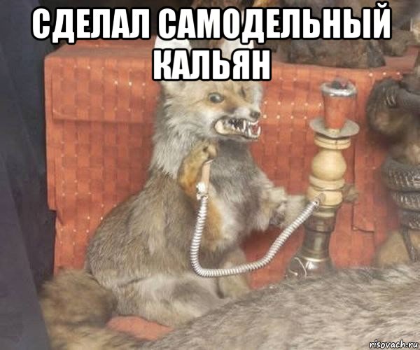 сделал самодельный кальян 