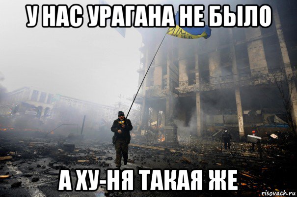 у нас урагана не было а ху-ня такая же
