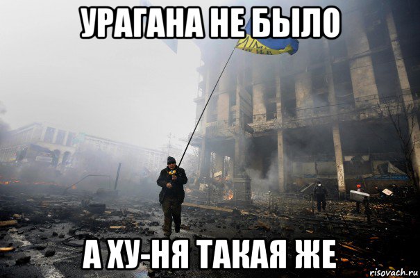 урагана не было а ху-ня такая же