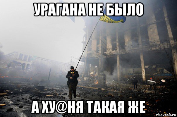 урагана не было а ху@ня такая же