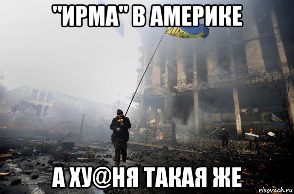 "ирма" в америке а ху@ня такая же