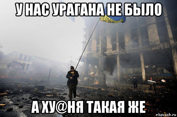 у нас урагана не было а ху@ня такая же