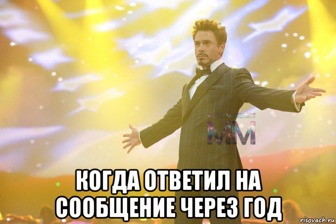  когда ответил на сообщение через год