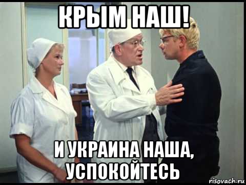 крым наш! и украина наша, успокойтесь
