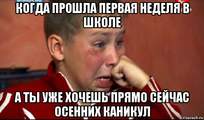 когда прошла первая неделя в школе а ты уже хочешь прямо сейчас осенних каникул, Мем  Сашок Фокин