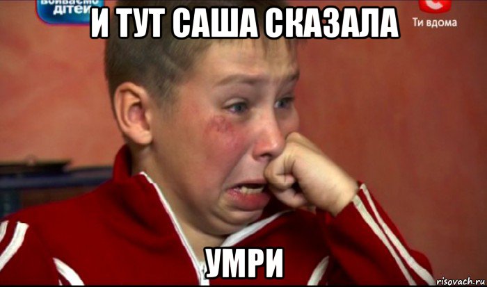 и тут саша сказала умри