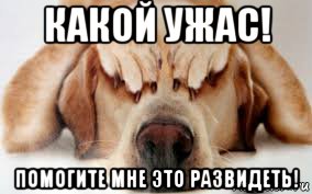 какой ужас! помогите мне это развидеть!