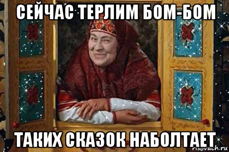 сейчас терлим бом-бом таких сказок наболтает