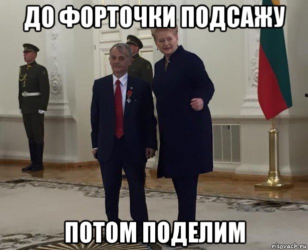 до форточки подсажу потом поделим