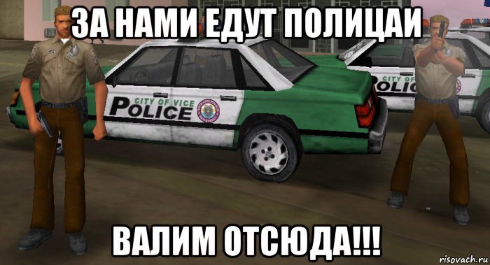 ЗА НАМИ ЕДУТ ПОЛИЦАЙ СКАЧАТЬ БЕСПЛАТНО ЗА НАМИ ЕДУТ ПОЛИЦАЙ СКАЧАТЬ БЕСПЛАТНО