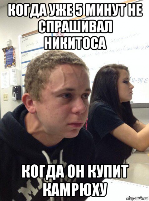 когда уже 5 минут не спрашивал никитоса когда он купит камрюху, Мем Парень еле сдерживается