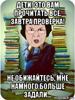 дети! это вам прочитать все. завтра проверка! не обижайтесь, мне намного больше задали...