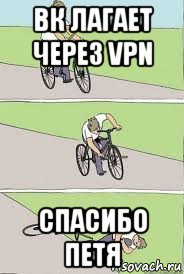 вк лагает через vpn спасибо петя