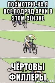 посмотрю-ка я все подряд арки в этом сёнэне чёртовы филлеры, Мем Велосипед