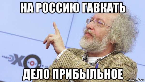 на россию гавкать дело прибыльное, Мем Венедиктов