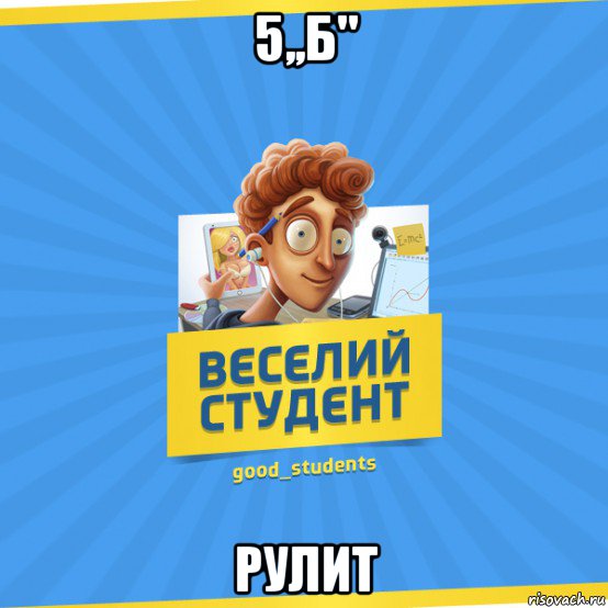 5,,б'' рулит, Мем Веселий Студент