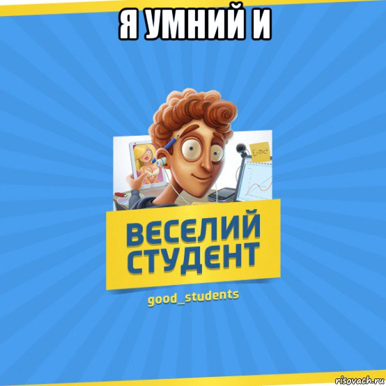 я умний и , Мем Веселий Студент