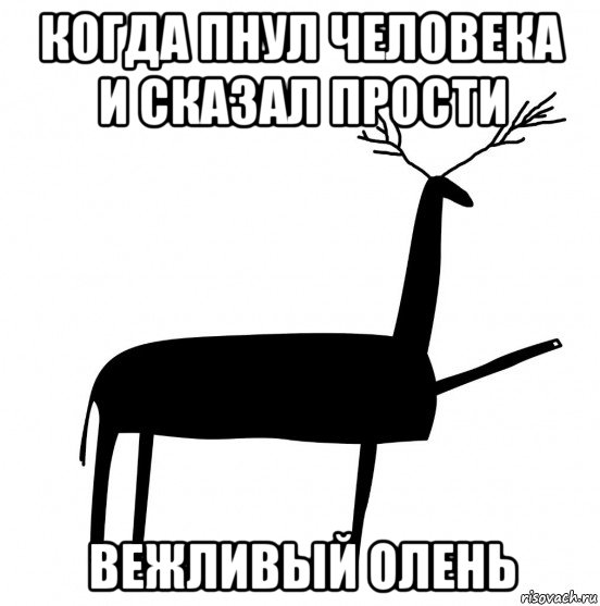 когда пнул человека и сказал прости вежливый олень, Мем  Вежливый олень