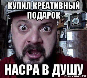 купил креативный подарок насра в душу