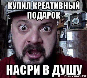 купил креативный подарок насри в душу