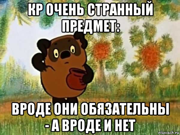 кр очень странный предмет: вроде они обязательны - а вроде и нет, Мем Винни пух чешет затылок